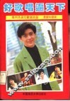 好歌唱遍天下  海内外流行歌曲珍品  最新珍藏版