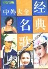 中外经典名歌大全