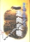 走向光明