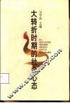 大转折时期的社会心态
