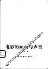 电影的画面与声音