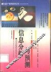 信息分析与预测