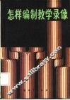 怎样编制教学录像