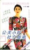 公关小姐社交指南