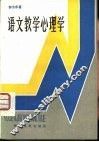 语文教学心理学
