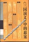 《三国演义》中的悬案