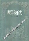 西洋音乐史