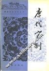 唐代官制