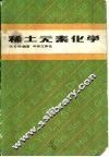 稀土元素化学