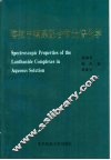 溶液中镧系配合物光谱化学