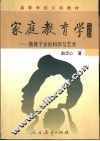 家庭教育学  教育子女的科学与艺术