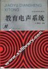 教育电声系统