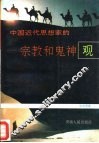 中国近代思想家的宗教和鬼神观