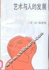 艺术与人的发展