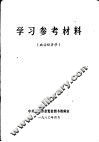 学习参考材料  政治经济学