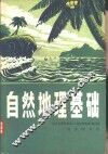 自然地理基础