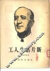 工人生活片断
