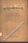山西地方史研究  第2辑