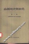 山西地方史研究  第1辑