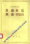 黄霸朱邑龚遂召信臣