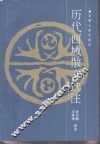 历代西域散文选注