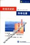 改变历史的科学名著