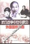 抗日战争中在中国的外国国家元首  韩国金九、朝鲜金日成、越南胡志明在中国