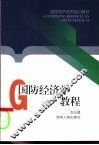 国防经济学教程