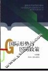 国际形势与国防政策