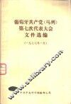 葡萄牙共产党  马列  第七次代表大会文件选编  1977年一月