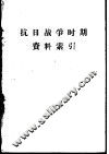 抗日战争时期资料索引