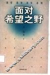 面对希望之野