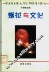 烟花与文化