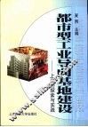 都市型工业导向基地建设  上海的探索与实践