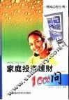 家庭投资理财1000问