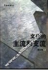 文化的主流和支流