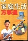 家庭生活万事通