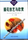 插花技艺与欣赏