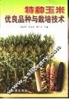 特种玉米优良品种与栽培技术