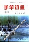 手竿钓鱼  第3版