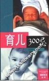 育儿300忌