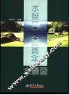 水景园