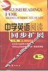 中学英语阅读同步扩展  高中二年级