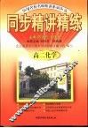 同步精讲精练  高二化学