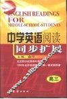中学英语阅读同步扩展  高中三年级
