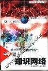 中学语文知识网络