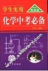 学生实用化学中考必备