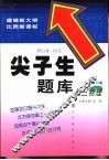 尖子生题库  初三物理  最新修订版