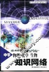 中学物理、化学、生物知识网络