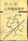 中小学心理健康教育